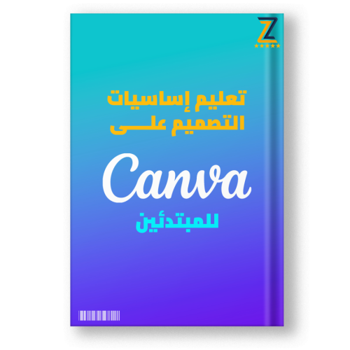 تعليم اساسيات التصميم على كانفا canva ( للمبتدئين...