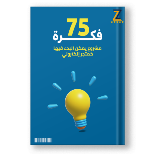 75 فكرة متجر إلكتروني