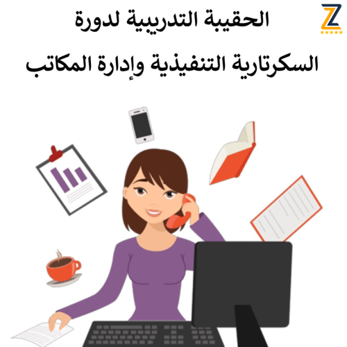 كتاب دورة السكرتارية التنفيذية وإدارة المكاتب