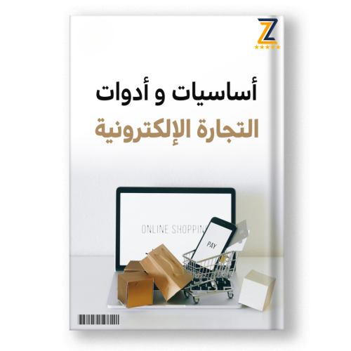 أساسيات و أدوات التجارة الإلكترونية