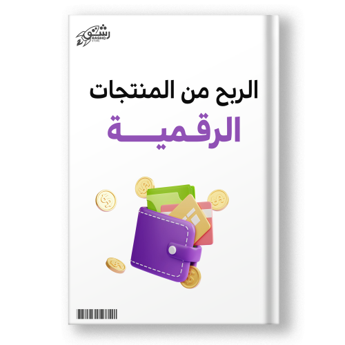 كتاب الربح من المنتجات الرقمية