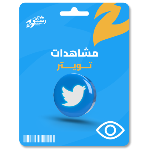 زيادة مشاهدات تويتر Twitter