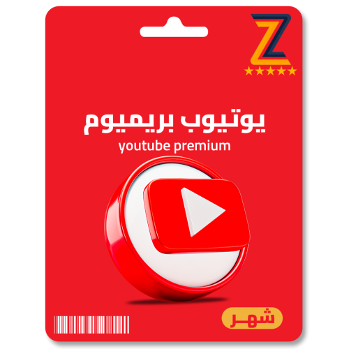 اشتراك يوتيوب بريميوم شهر