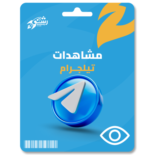 زيادة مشـاهدات تيلجرام - Telegram