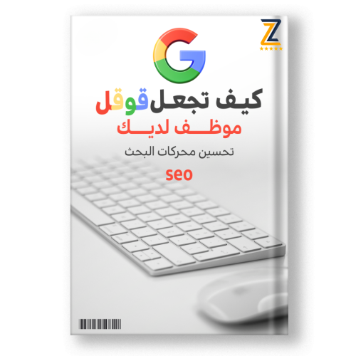 كتاب تحسين محركات البحث قوقل seo