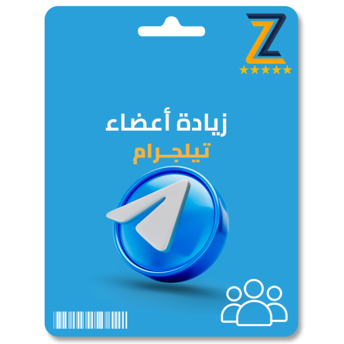 زيادة أعضاء تليجرام Telegram