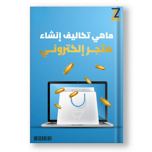 ماهي تكاليف انشاء متجر الكتروني