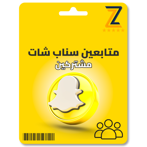 زيادة متابعين سناب شات ( مشتركين )