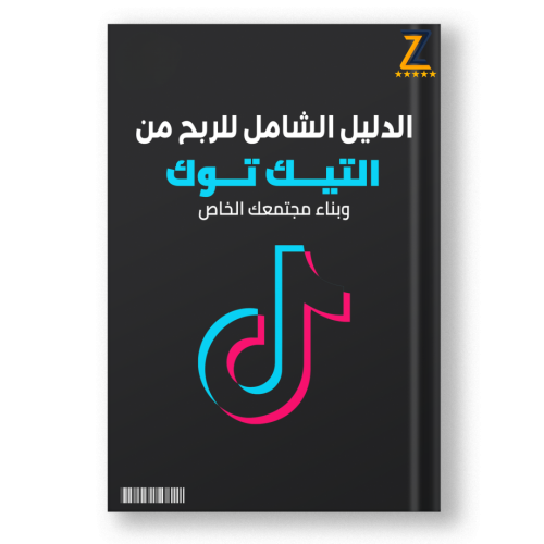 كتاب الدليل الشامل لـ الربح من التيك توك