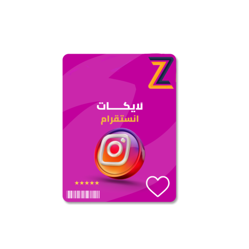 زيادة لايكات انستقرام Instagram