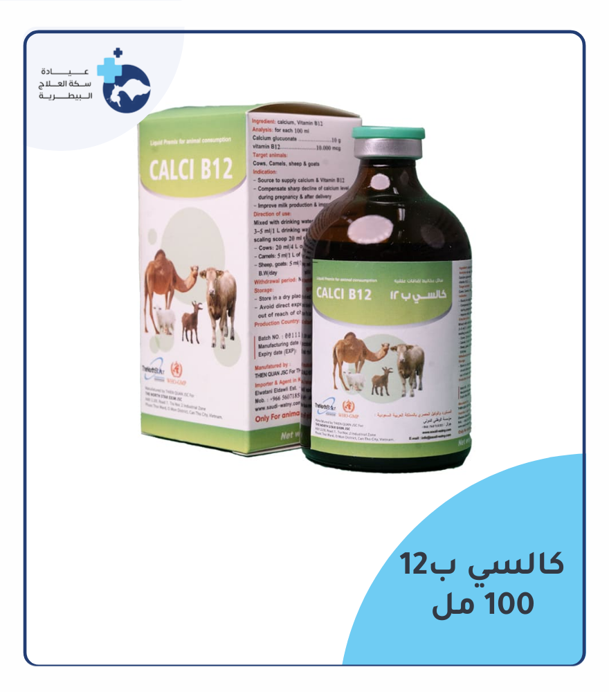 كالسي ب12 100 مل