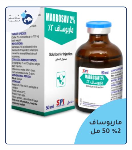 ماربوساف 2% محلول للحقن ( 50 مل )