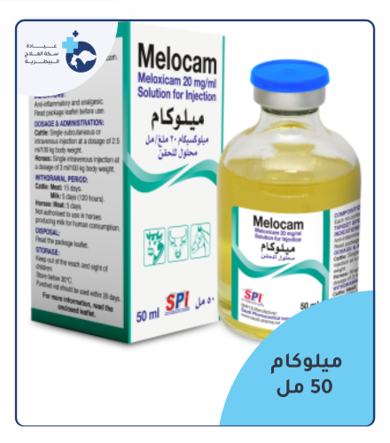 ميلوكام 2% محلول للحقن ( 50 مل )