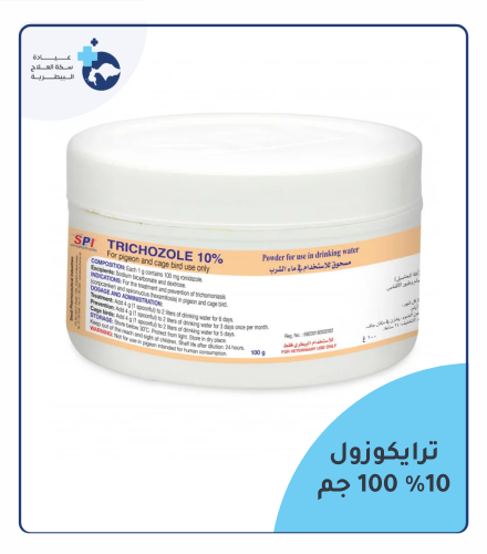 ترايكوزول 10% لعلاج الكنكر في الحمام مسحوق للاستخد...