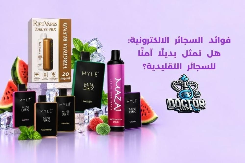 فوائد السجائر الالكترونية