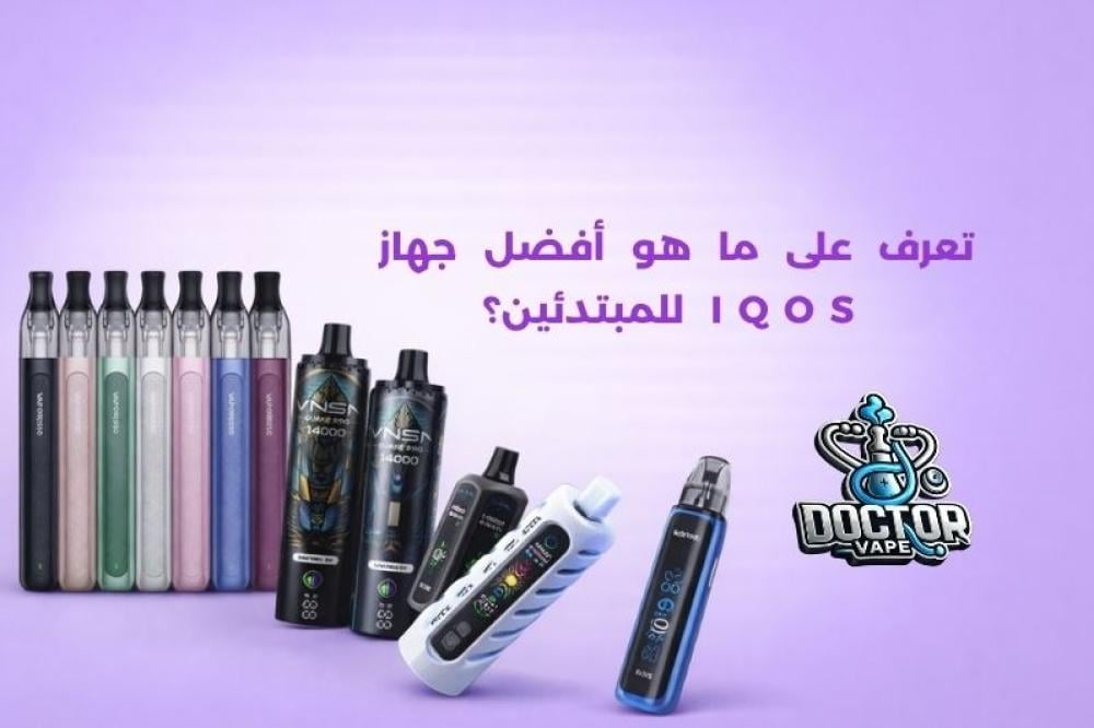 ما هو أفضل جهاز IQOS