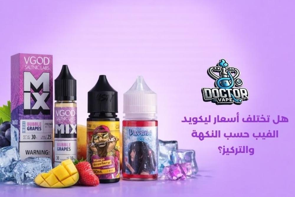 اسعار ليكويد الفيب