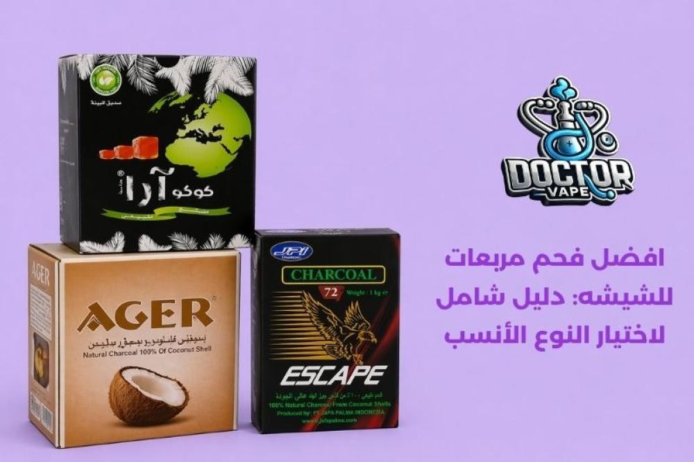 افضل فحم مربعات للشيشه