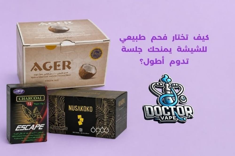 فحم طبيعي للشيشة