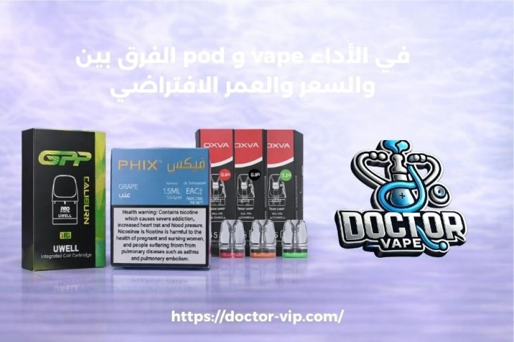 الفرق بين pod و vape