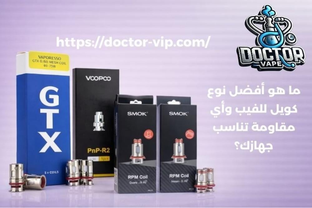 ما هو أفضل نوع كويل للفيب
