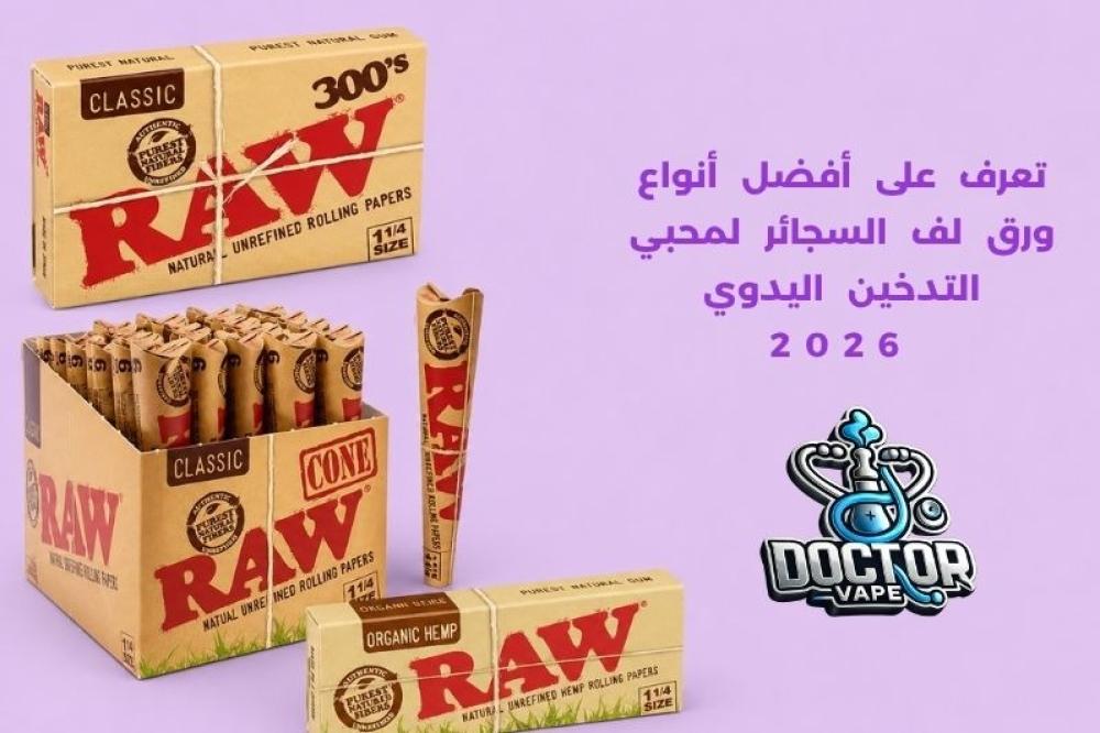 أفضل أنواع ورق لف السجائر