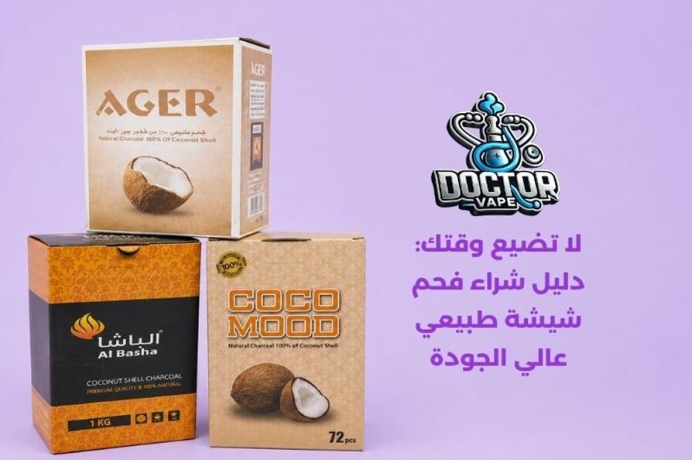 شراء فحم شيشة طبيعي