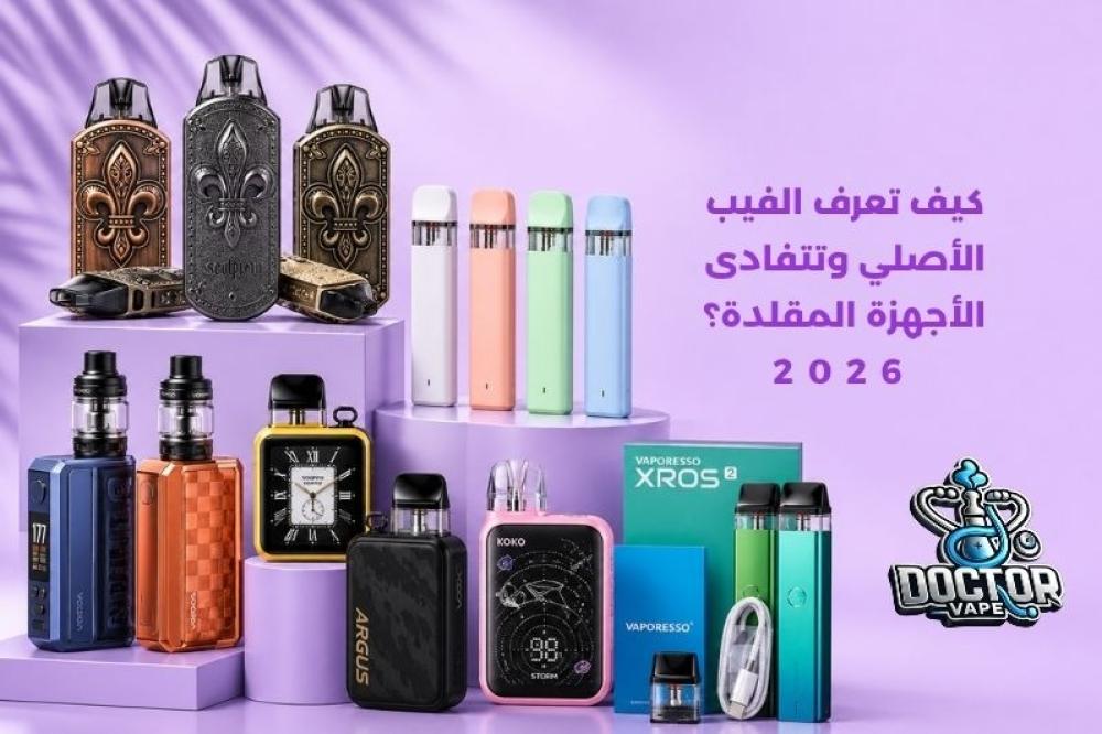 كيف تعرف الفيب الأصلي