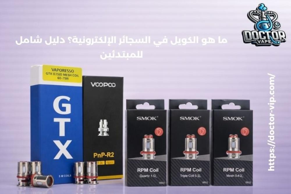 ما هو الكويل في السجائر الإلكترونية