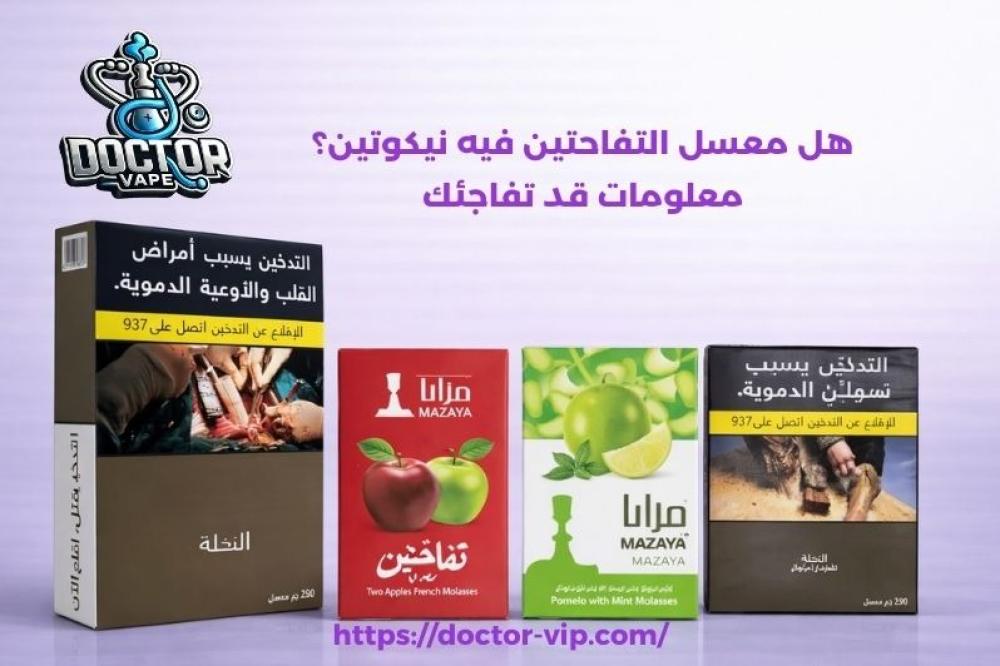 هل معسل التفاحتين فيه نيكوتين