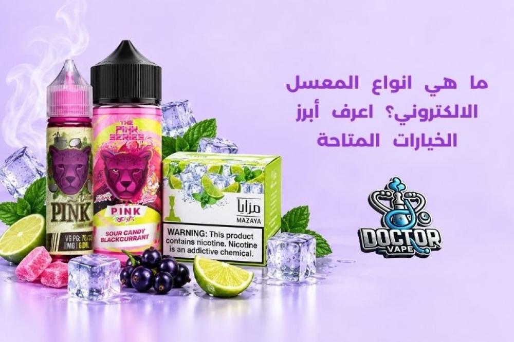 انواع المعسل الالكتروني