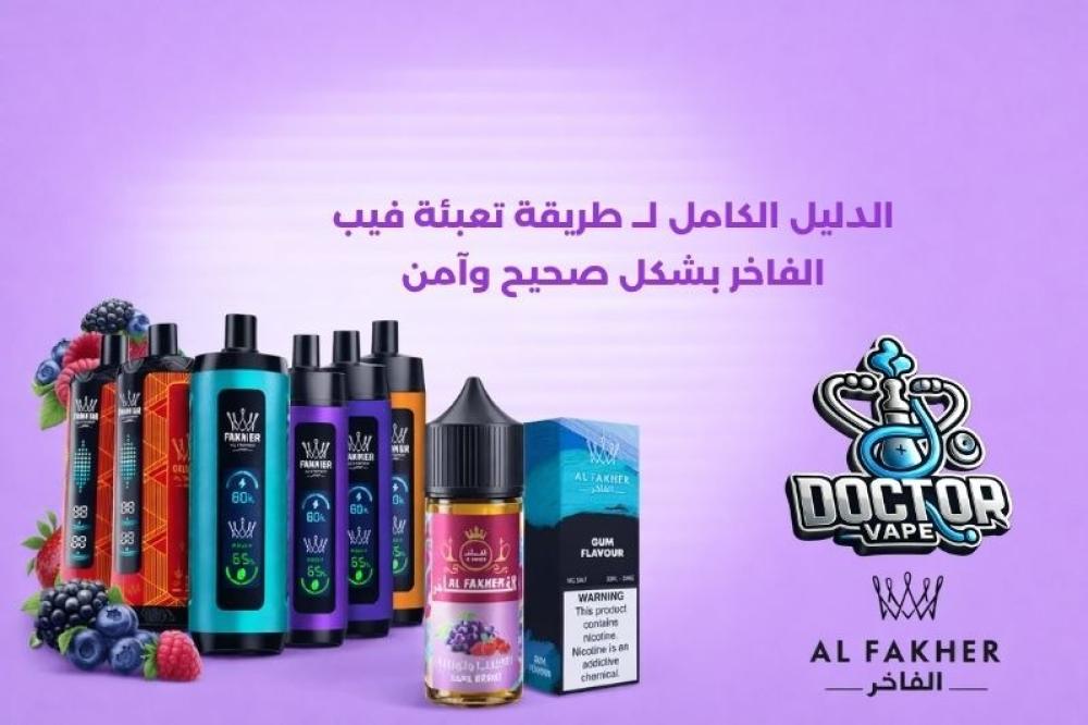 طريقة تعبئة فيب الفاخر