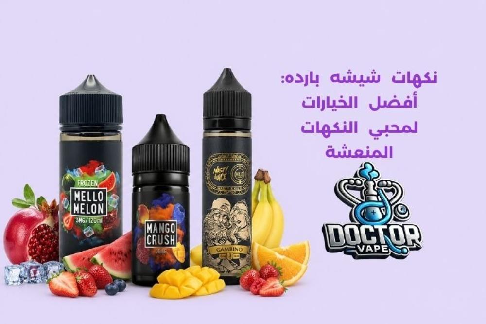 نكهات شيشه بارده