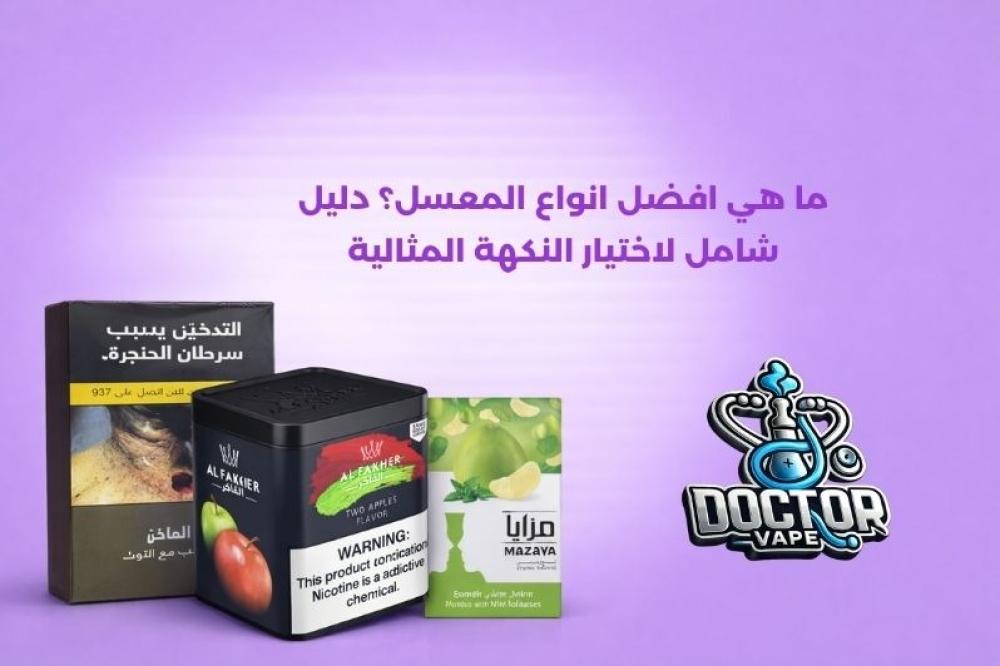 ما هي افضل انواع المعسل