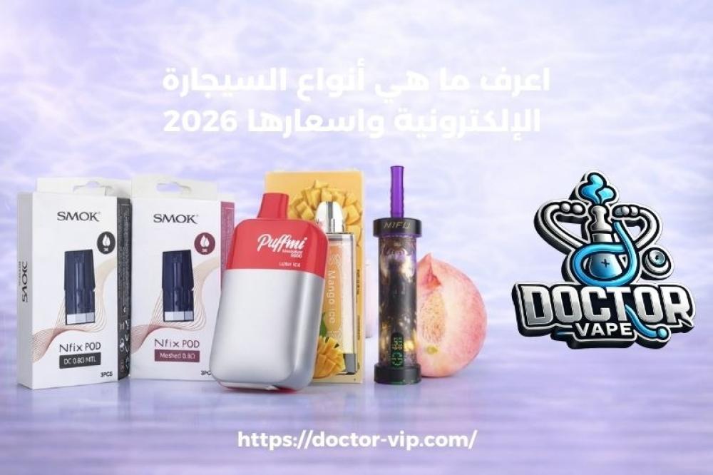 أنواع السيجارة الإلكترونية واسعارها