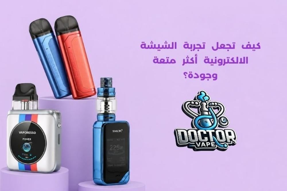 تجربة الشيشة الالكترونية
