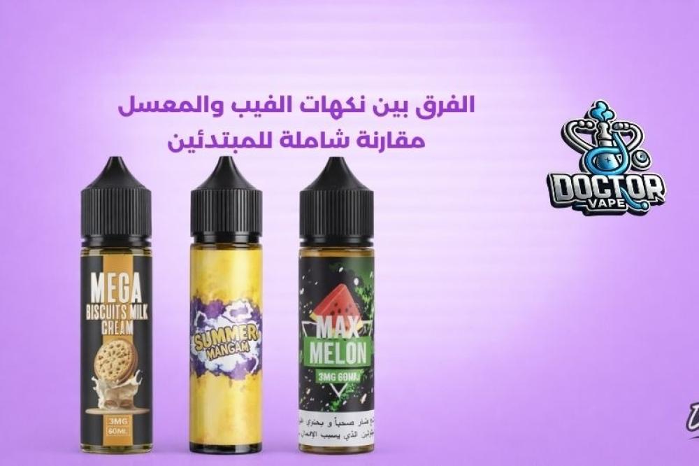 الفرق بين نكهات الفيب والمعسل