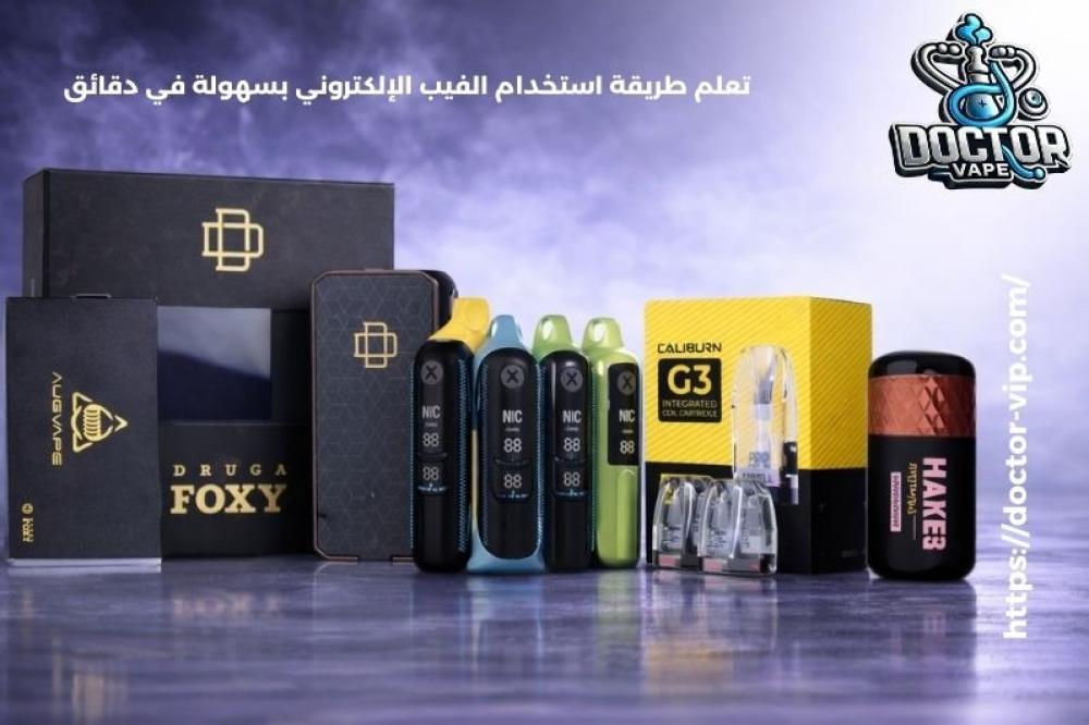 طريقة استخدام الفيب الالكتروني