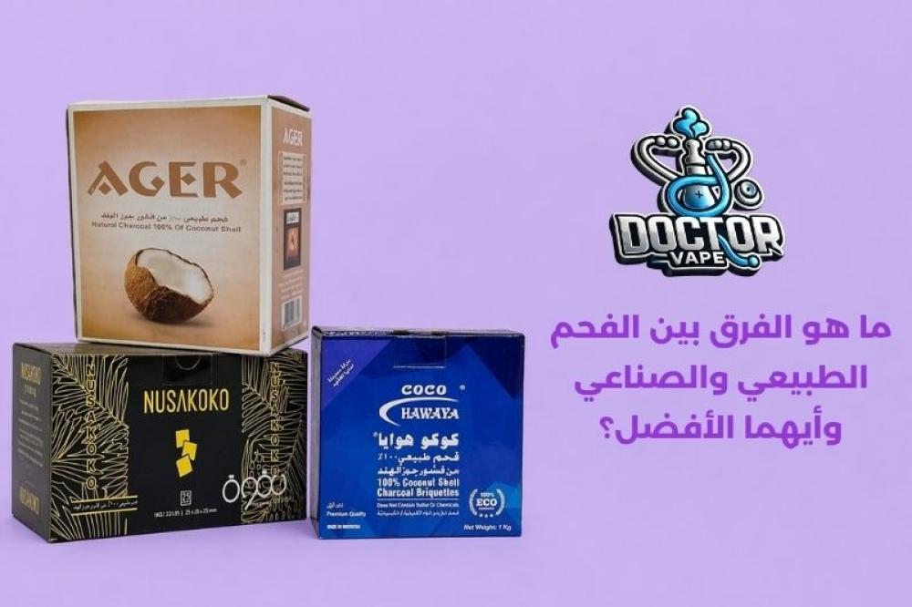 الفرق بين الفحم الطبيعي والصناعي