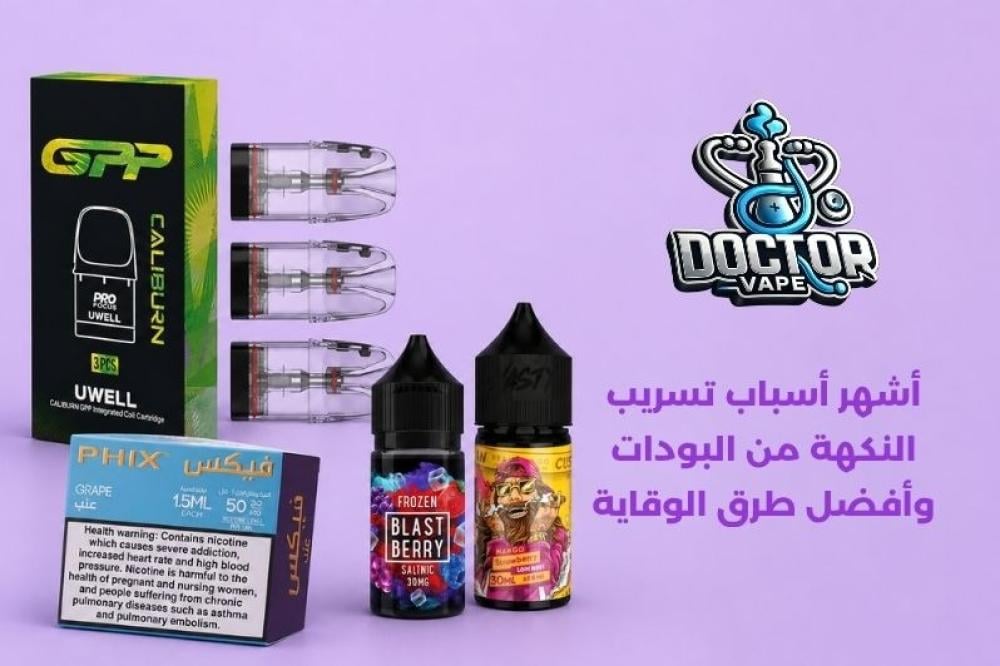 أسباب تسريب النكهة