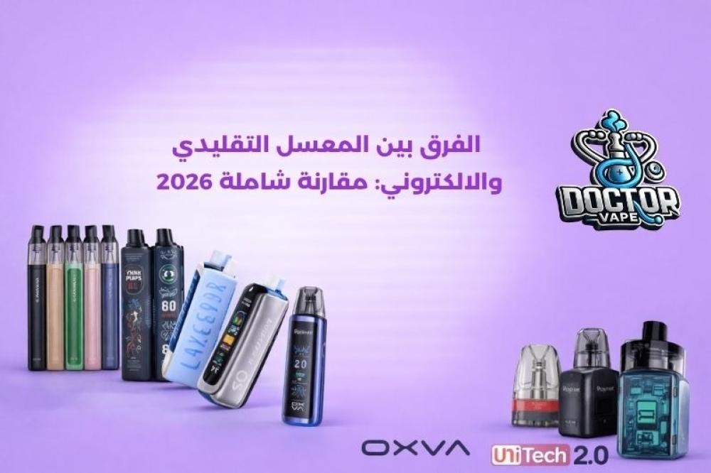 الفرق بين المعسل التقليدي والالكتروني