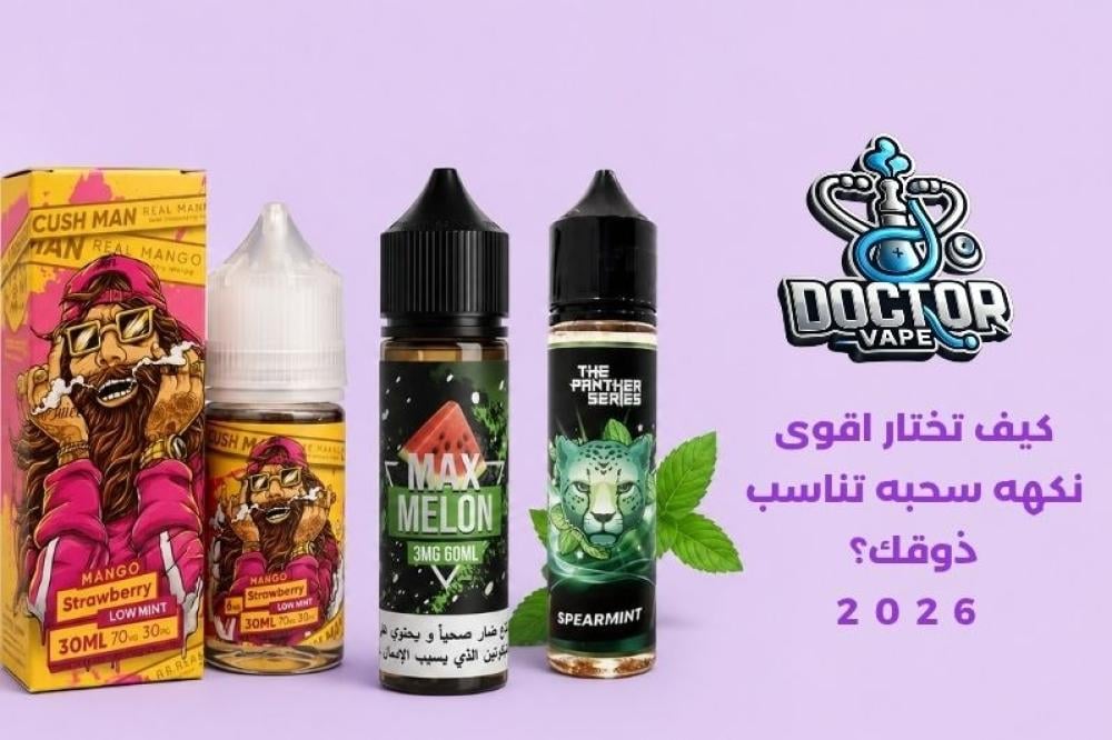 اقوى نكهه سحبه