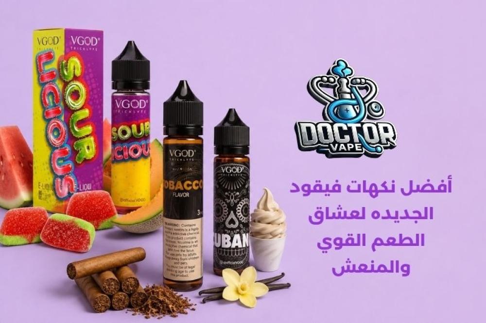 نكهات فيقود الجديده