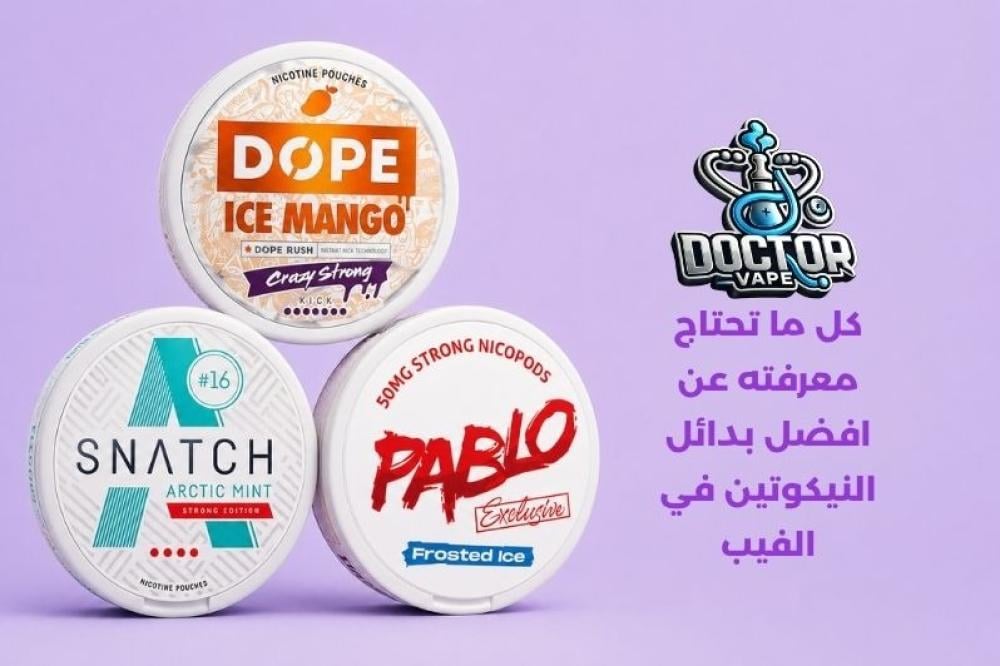 افضل بدائل النيكوتين في الفيب