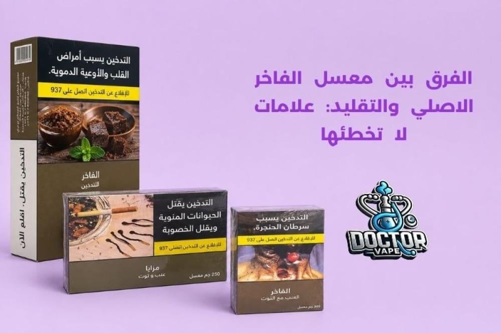 معسل الفاخر الاصلي والتقليد