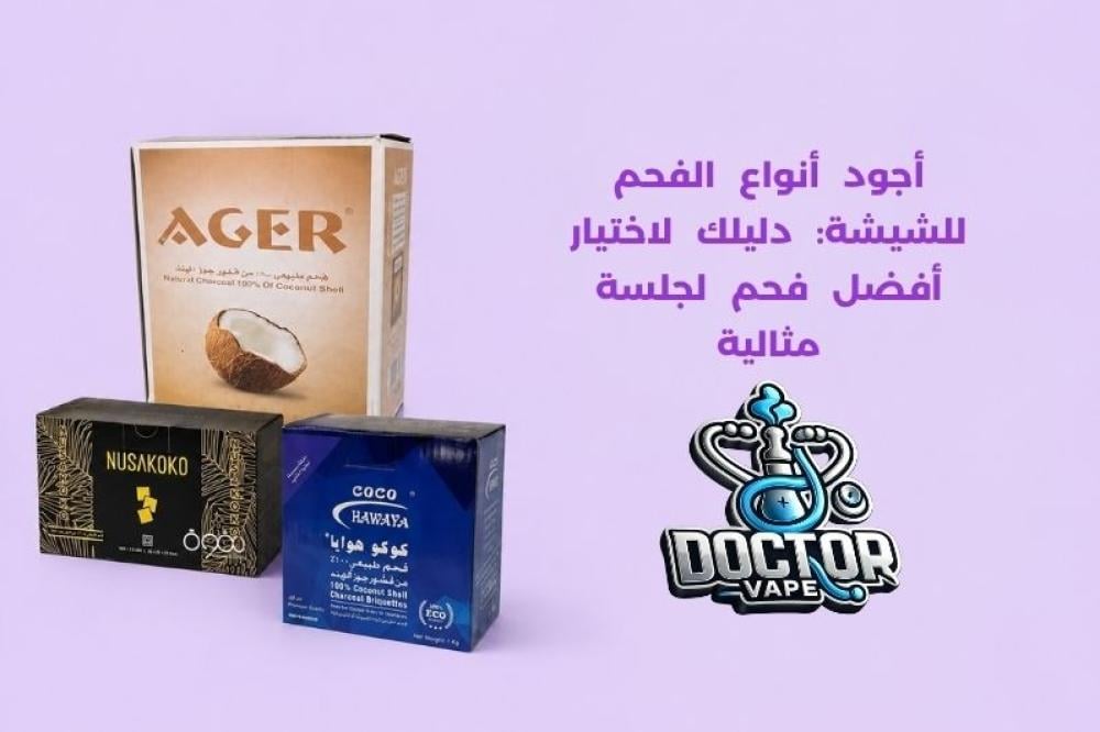 اجود انواع الفحم للشيشة