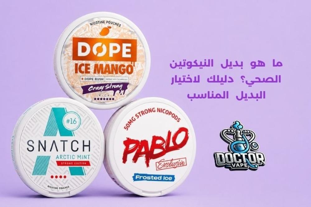 ما هو بديل النيكوتين الصحي