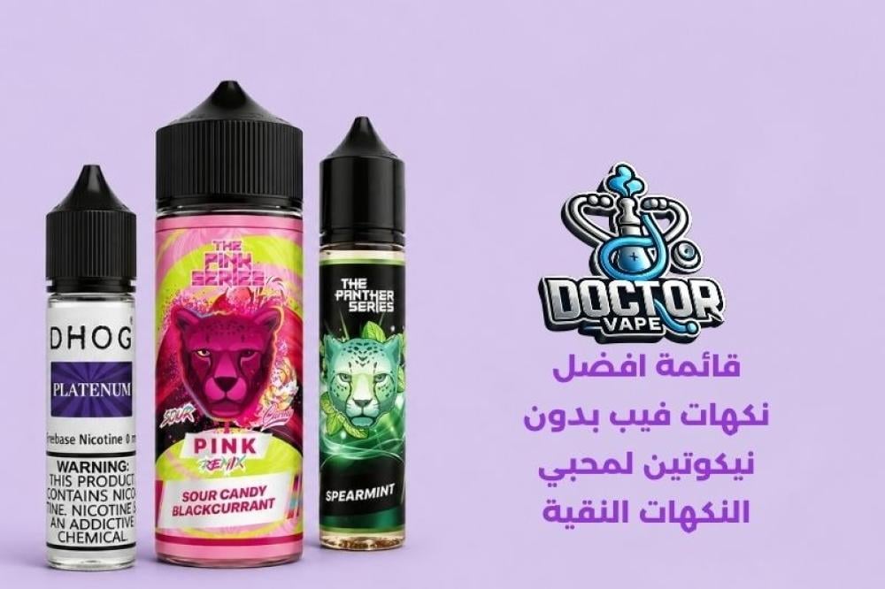 افضل نكهات فيب بدون نيكوتين