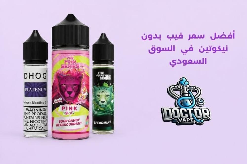 سعر فيب بدون نيكوتين