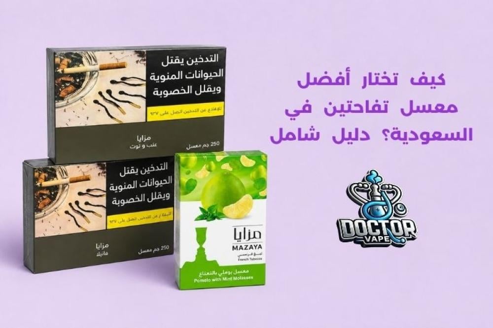 أفضل معسل تفاحتين في السعودية
